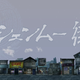 Illustration for article titled The emShenmue/em Game Nobody Wanted Is Dead